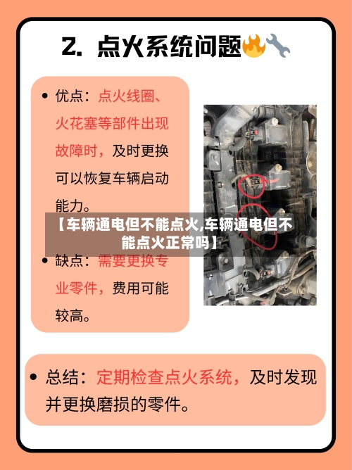 【车辆通电但不能点火,车辆通电但不能点火正常吗】-第3张图片
