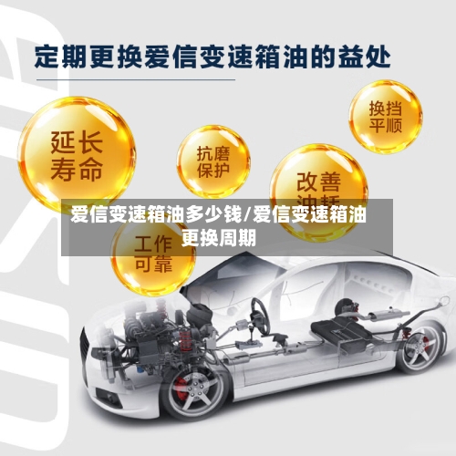 爱信变速箱油多少钱/爱信变速箱油更换周期-第2张图片