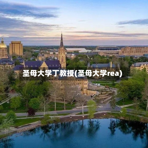 圣母大学丁教授(圣母大学rea)-第2张图片
