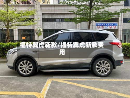 福特翼虎新款/福特翼虎新款费用-第3张图片