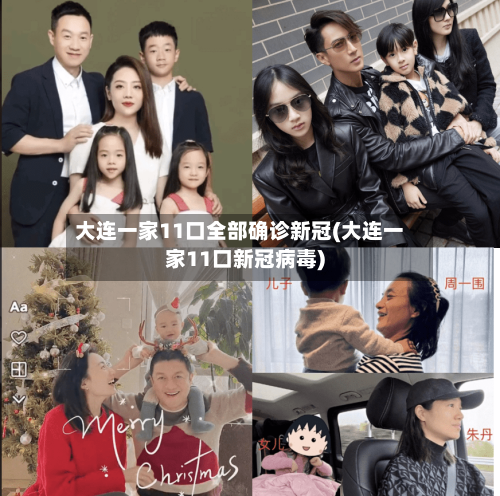 大连一家11口全部确诊新冠(大连一家11口新冠病毒)-第2张图片