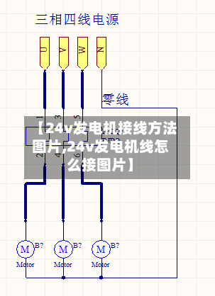 【24v发电机接线方法图片,24v发电机线怎么接图片】