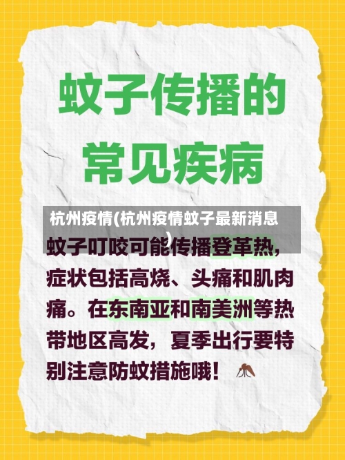 杭州疫情(杭州疫情蚊子最新消息)-第3张图片