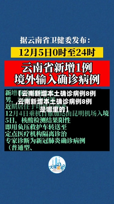【云南新增本土确诊病例8例,云南新增本土确诊病例8例是哪里的】