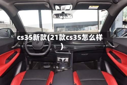 cs35新款(21款cs35怎么样)