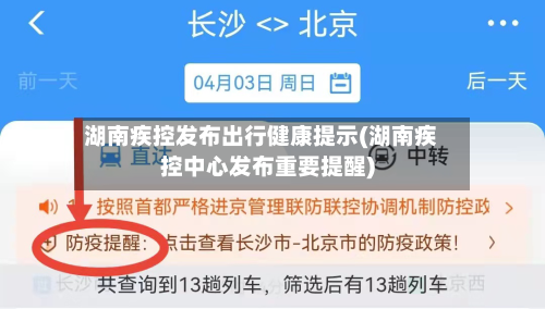 湖南疾控发布出行健康提示(湖南疾控中心发布重要提醒)-第3张图片