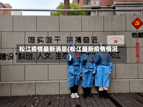 松江疫情最新消息(松江最新疫情情况)-第2张图片