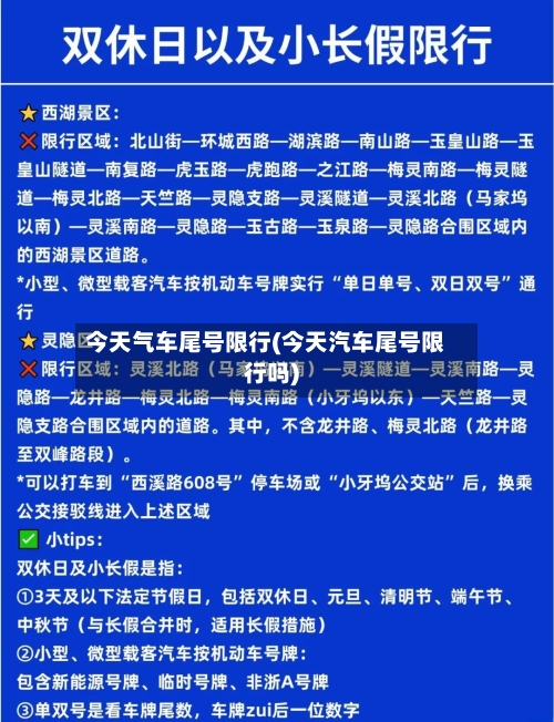 今天气车尾号限行(今天汽车尾号限行吗)