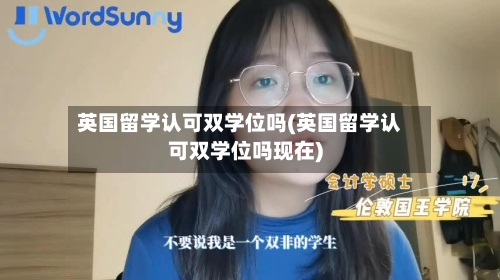 英国留学认可双学位吗(英国留学认可双学位吗现在)-第3张图片