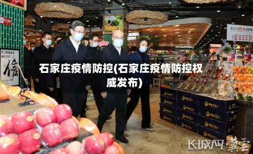 石家庄疫情防控(石家庄疫情防控权威发布)