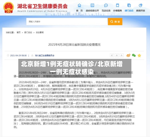 北京新增1例无症状转确诊/北京新增一例无症状感染