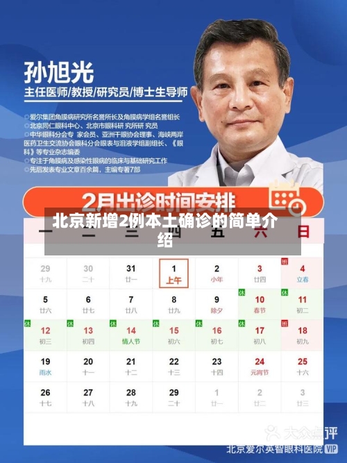 北京新增2例本土确诊的简单介绍-第3张图片