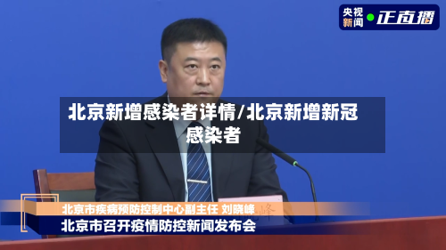 北京新增感染者详情/北京新增新冠感染者-第2张图片
