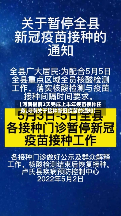 【河南提前2天完成上半年疫苗接种任务,河南关于接种新冠疫苗的通知】