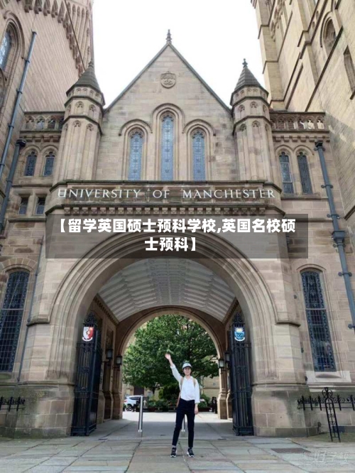【留学英国硕士预科学校,英国名校硕士预科】