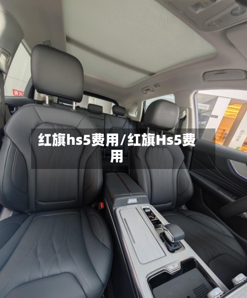 红旗hs5费用/红旗Hs5费用-第2张图片