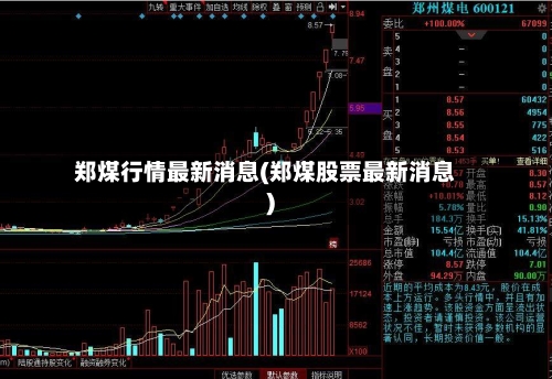 郑煤行情最新消息(郑煤股票最新消息)-第2张图片