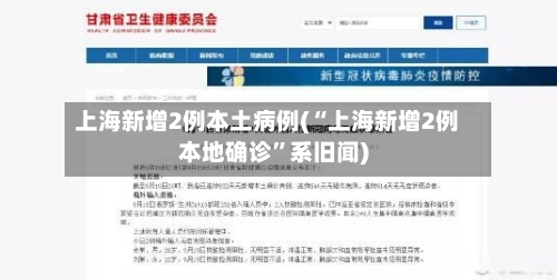 上海新增2例本土病例(“上海新增2例本地确诊	”系旧闻)-第2张图片