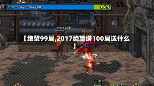【绝望99层,2017绝望塔100层送什么】