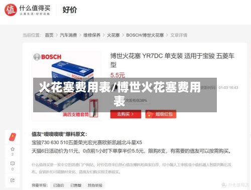 火花塞费用表/博世火花塞费用表