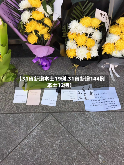 【31省新增本土19例,31省新增144例本土12例】-第2张图片