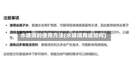 水玻璃的使用方法(水玻璃用途如何)-第3张图片