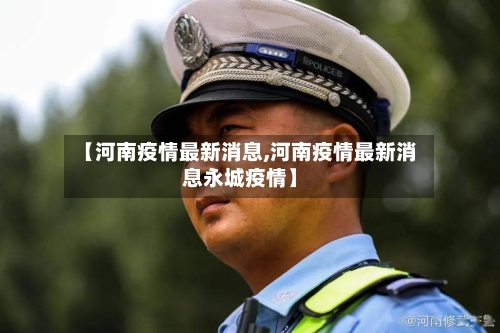 【河南疫情最新消息,河南疫情最新消息永城疫情】-第2张图片