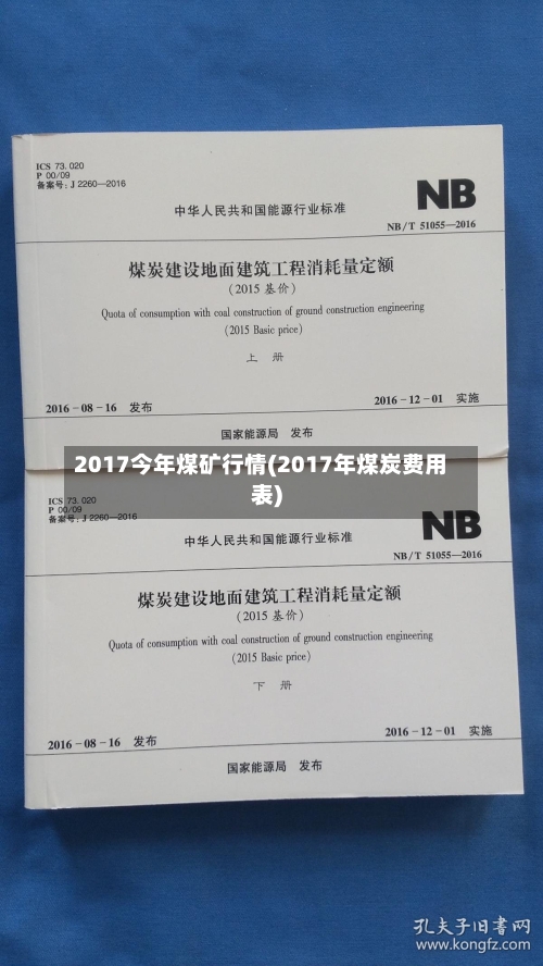 2017今年煤矿行情(2017年煤炭费用表)-第3张图片