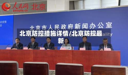 北京防控措施详情/北京防控最新-第2张图片