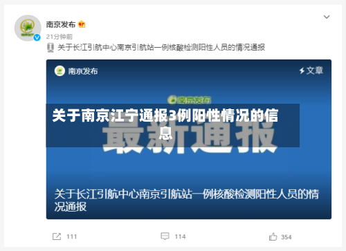 关于南京江宁通报3例阳性情况的信息