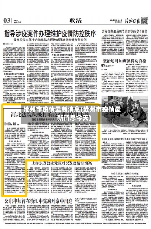 沧州市疫情最新消息(沧州市疫情最新消息今天)-第2张图片