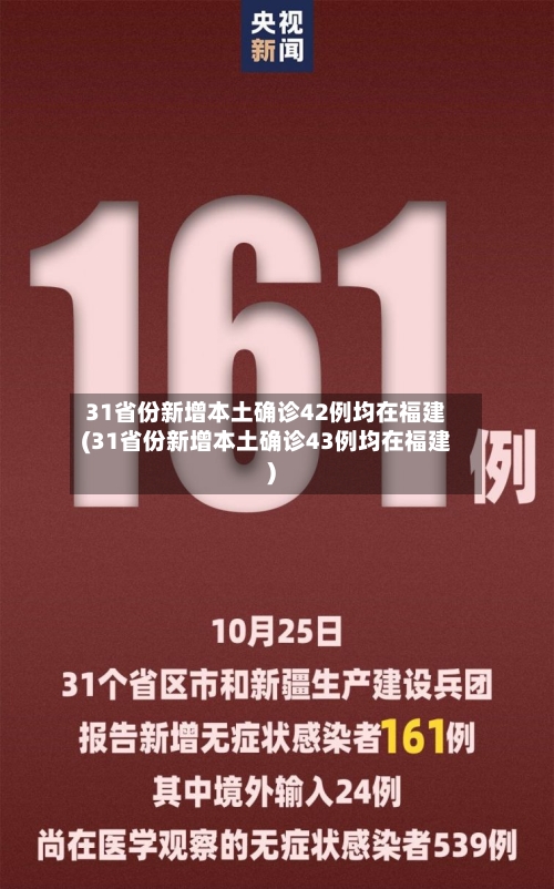 31省份新增本土确诊42例均在福建(31省份新增本土确诊43例均在福建)-第3张图片