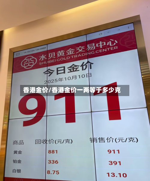 香港金价/香港金价一两等于多少克