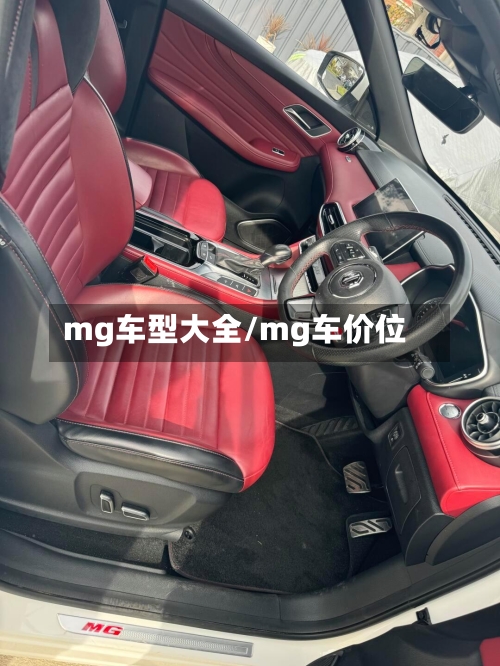 mg车型大全/mg车价位