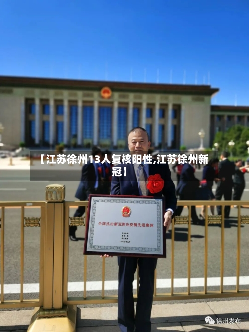 【江苏徐州13人复核阳性,江苏徐州新冠】
