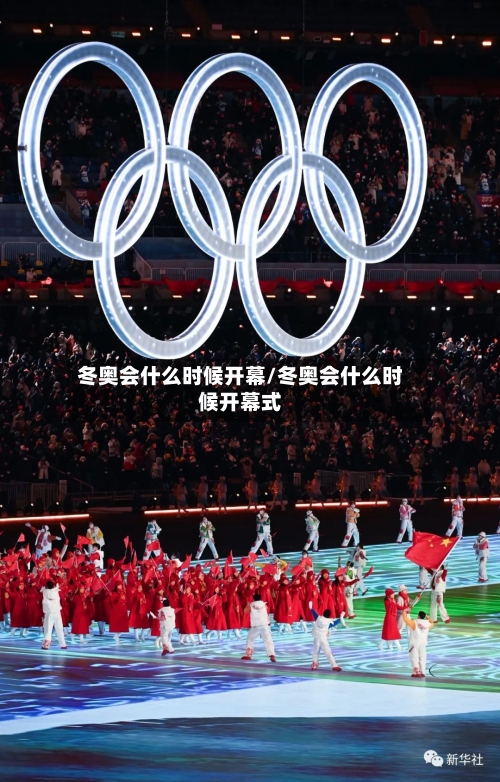 冬奥会什么时候开幕/冬奥会什么时候开幕式