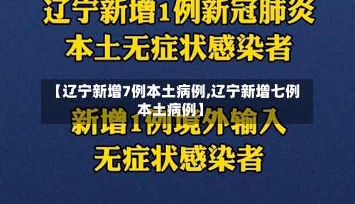 【辽宁新增7例本土病例,辽宁新增七例本土病例】-第3张图片