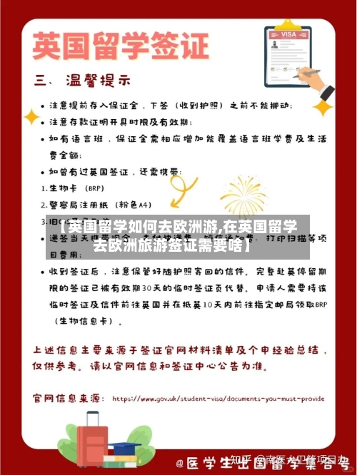 【英国留学如何去欧洲游,在英国留学去欧洲旅游签证需要啥】-第2张图片