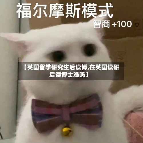 【英国留学研究生后读博,在英国读研后读博士难吗】