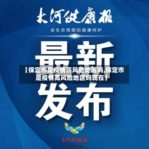 【保定市是疫情高风险地区吗,保定市是疫情高风险地区吗现在】