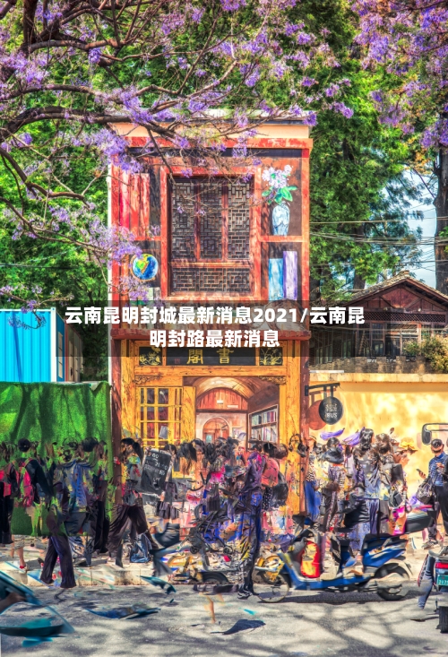 云南昆明封城最新消息2021/云南昆明封路最新消息-第2张图片