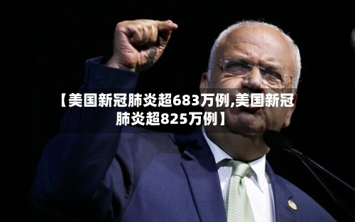 【美国新冠肺炎超683万例,美国新冠肺炎超825万例】-第2张图片