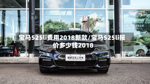 宝马525li费用2018新款/宝马525li报价多少钱2018-第2张图片