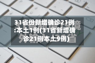 31省份新增确诊21例:本土1例(31省新增确诊21例本土9例)