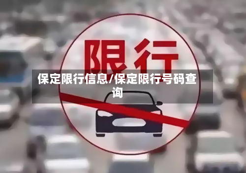 保定限行信息/保定限行号码查询