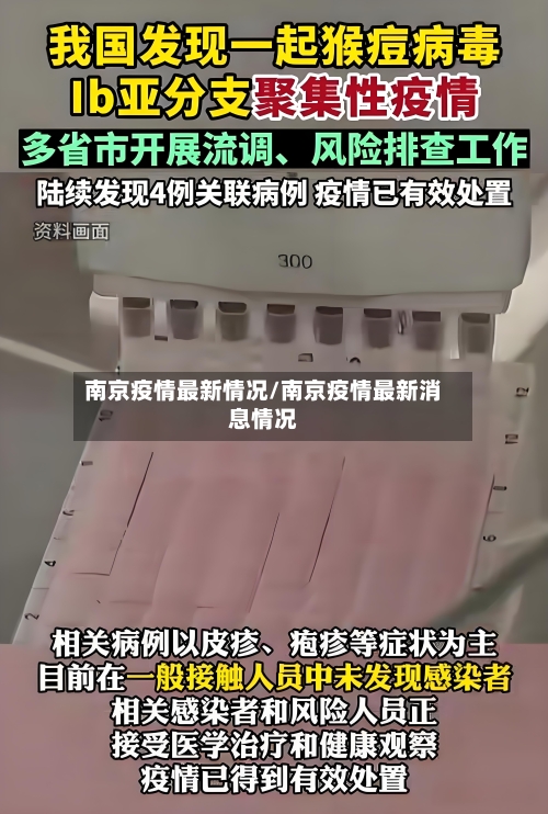 南京疫情最新情况/南京疫情最新消息情况