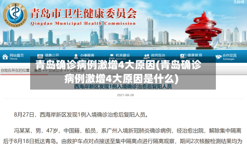青岛确诊病例激增4大原因(青岛确诊病例激增4大原因是什么)-第2张图片