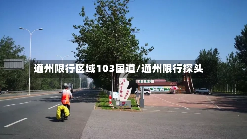 通州限行区域103国道/通州限行探头