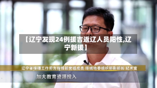 【辽宁发现24例援吉返辽人员阳性,辽宁新援】-第3张图片