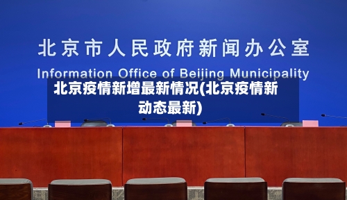 北京疫情新增最新情况(北京疫情新动态最新)
